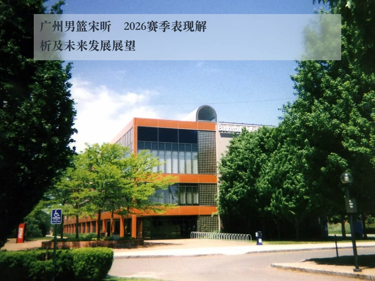 广州男篮宋昕澔2026赛季表现解析及未来发展展望