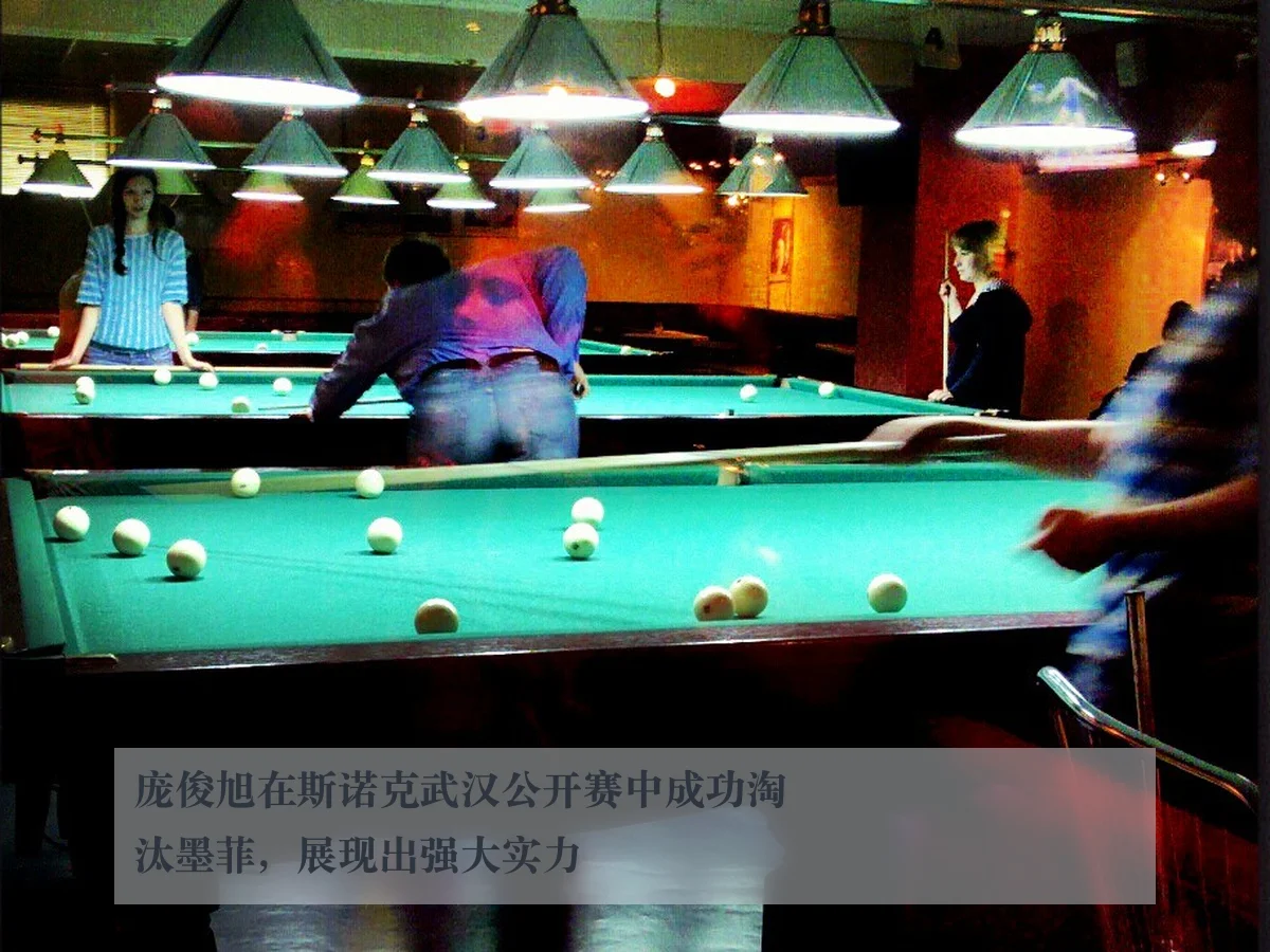庞俊旭在斯诺克武汉公开赛中成功淘汰墨菲,展现出强大实力