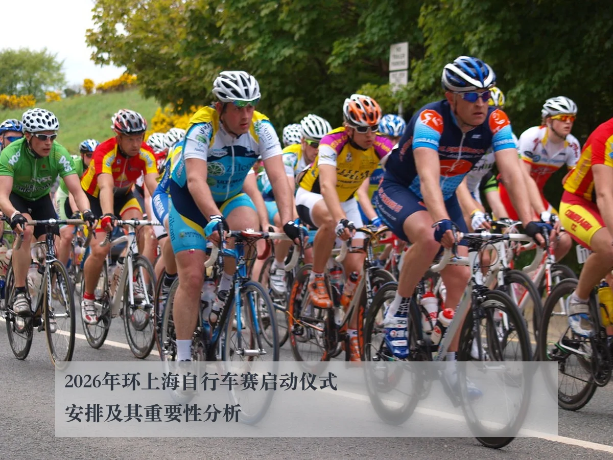 2026年环上海自行车赛启动仪式安排及其重要性分析